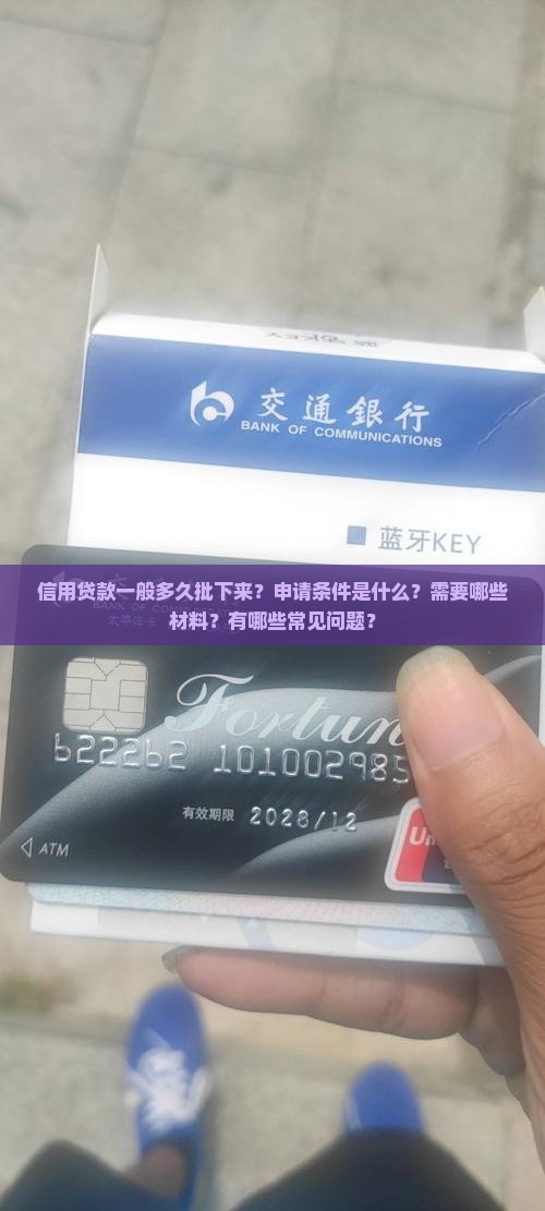 信用贷款一般多久批下来 信用贷款一般多久批下来
