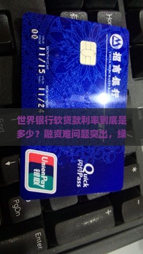 世界银行软贷款利率