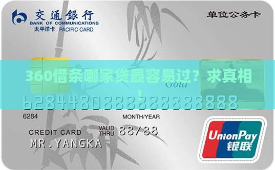 360借条里哪个贷款比较好通过
