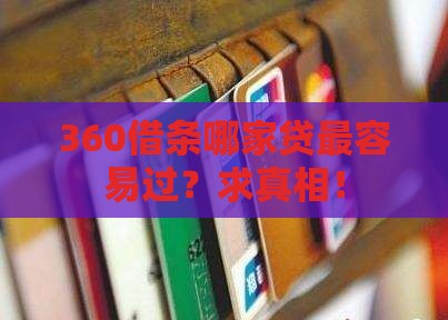 360借条里哪个贷款比较好通过