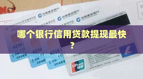 哪个银行信用贷款提现好