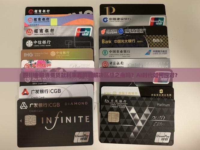 四川金融消费贷款利率