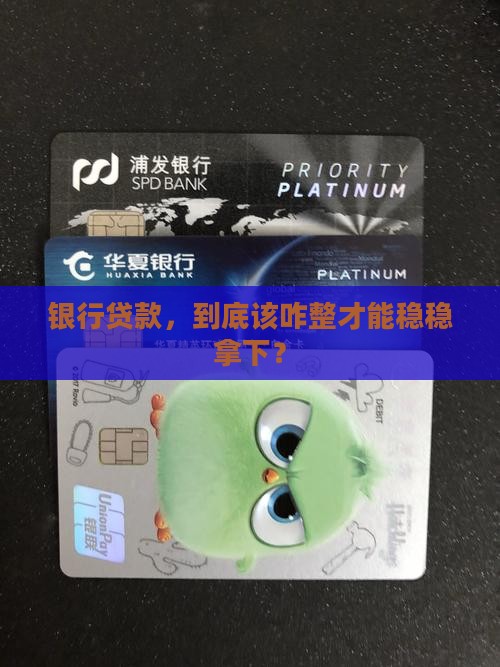 怎么向银行办贷款业务