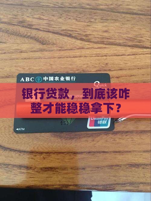 怎么向银行办贷款业务