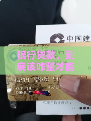 怎么向银行办贷款业务