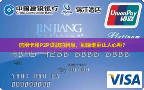 信用卡和p2p贷款利率