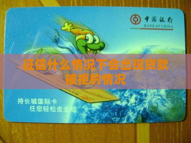 征信什么程度就贷款不了