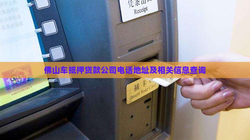 佛山车抵押贷款公司