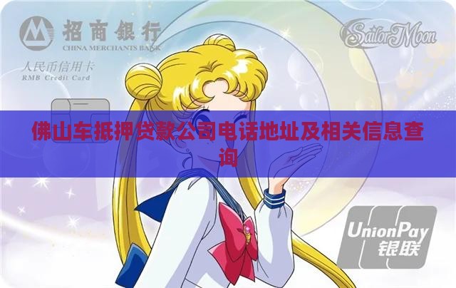 佛山车抵押贷款公司