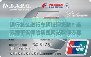 银行怎么给抵押车贷款