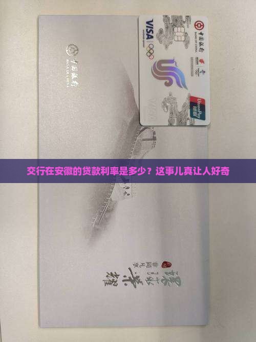 交通银行安徽贷款利率
