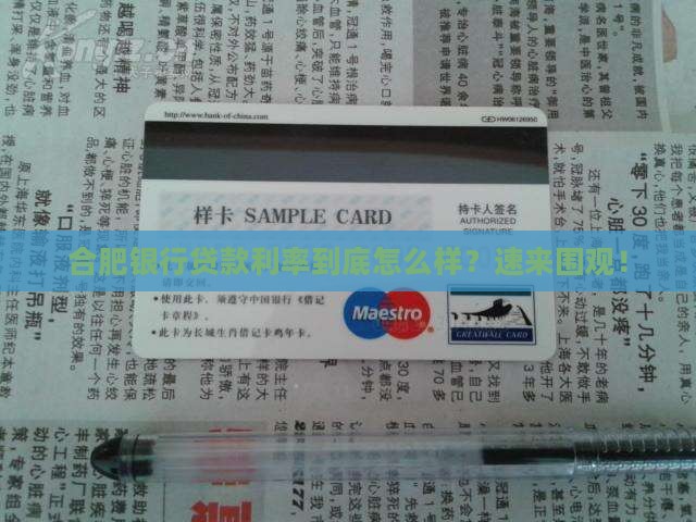合肥银行贷款估算利率