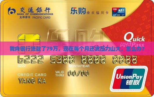 在银行贷款79万