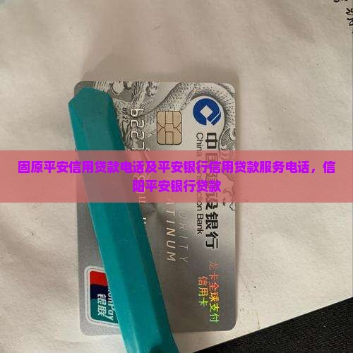 固原平安信用贷款