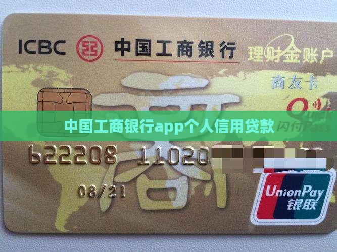 工商银行app个人信用贷款