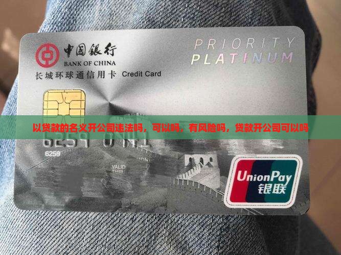 以贷款的名义开公司