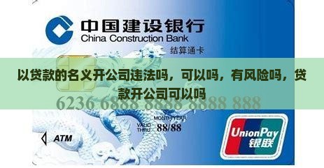 以贷款的名义开公司