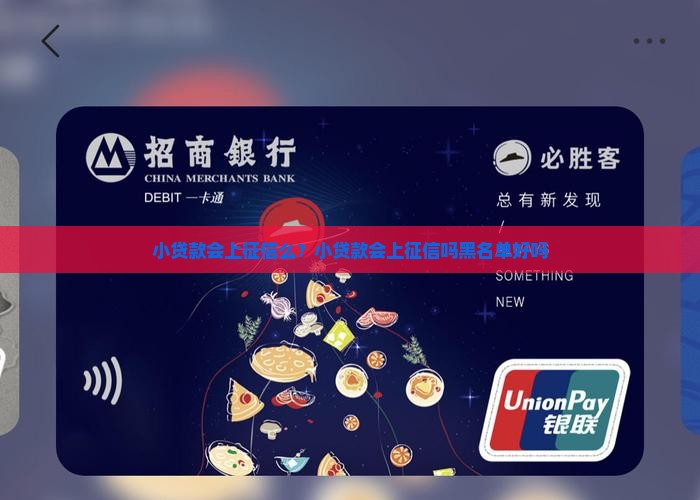 小贷款会上征信么