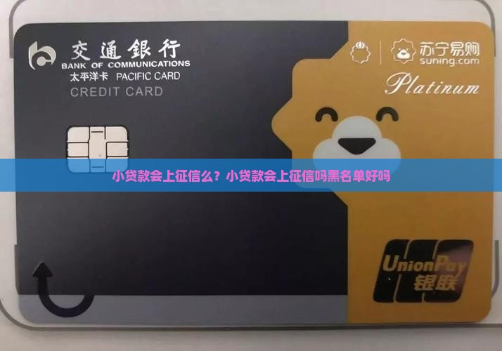 小贷款会上征信么