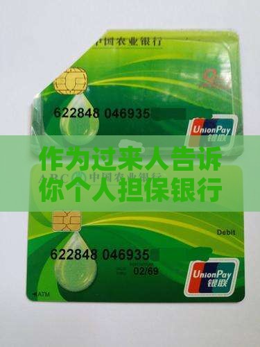 个人担保银行贷款有什么