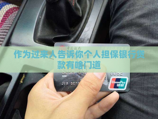 个人担保银行贷款有什么