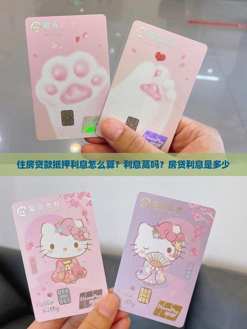 住房贷款抵押利息 住房贷款抵押利息