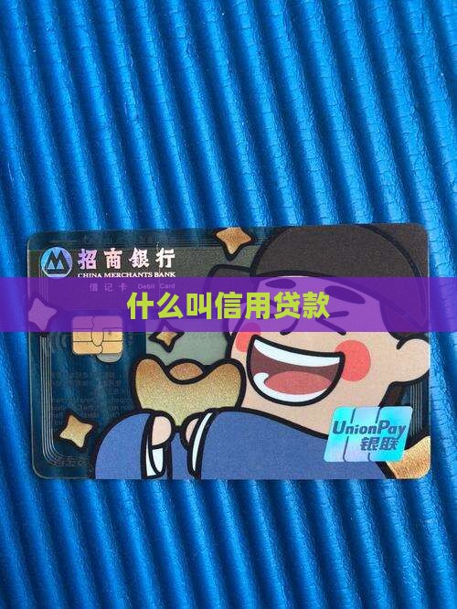 什么叫信用贷款