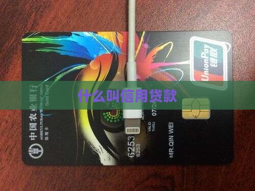 什么叫信用贷款