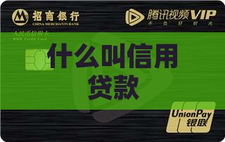 什么叫信用贷款