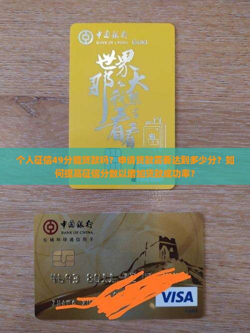 个人征信49能贷款吗