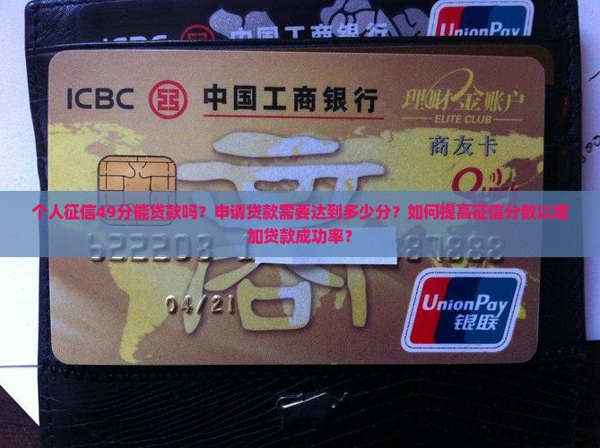 个人征信49能贷款吗