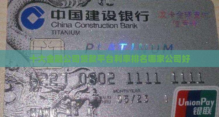 十大金融公司贷款