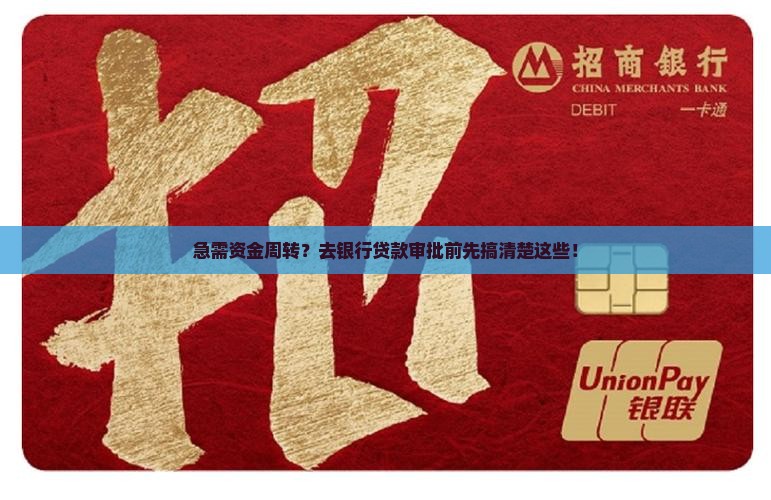 个人贷款去银行审批
