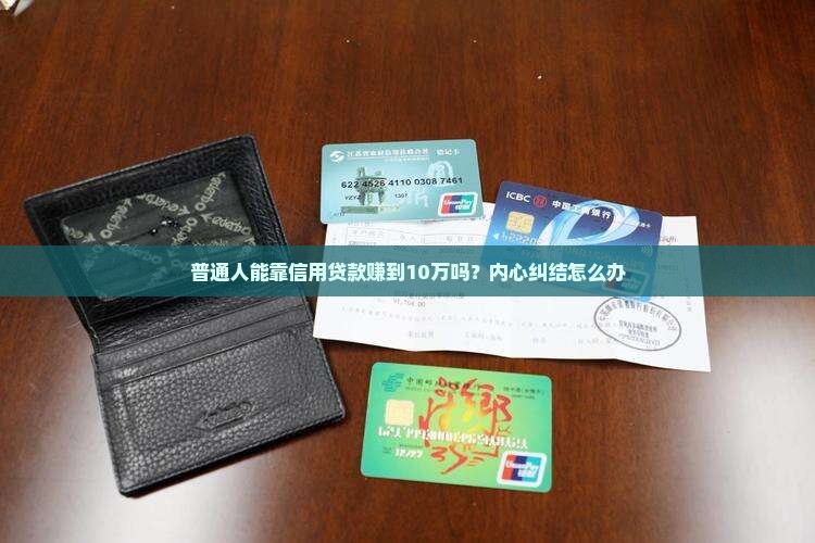 做信用贷款挣钱不