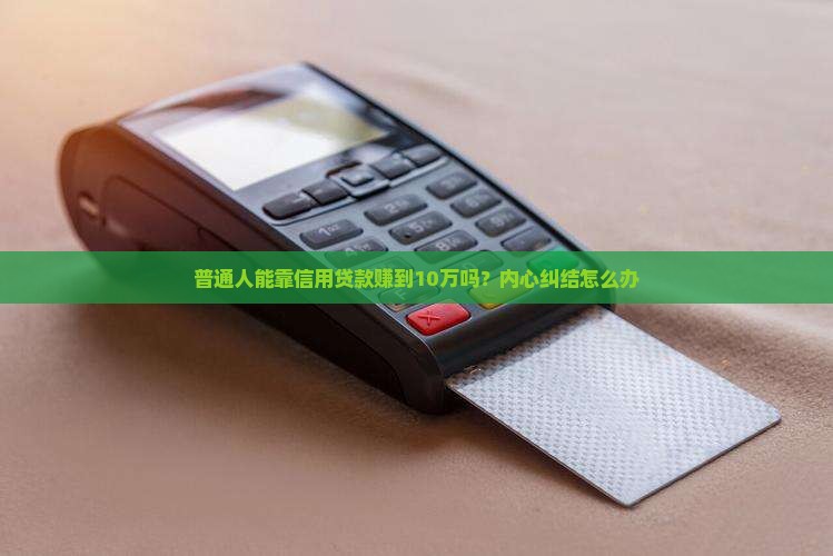 做信用贷款挣钱不