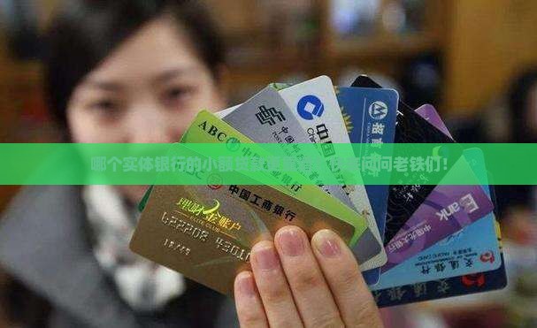 实体银行小额贷款那个好