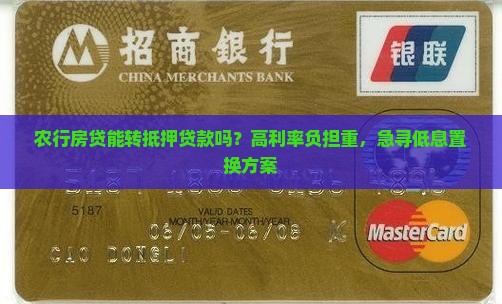 农行房贷能转抵押贷款吗