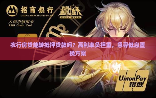 农行房贷能转抵押贷款吗