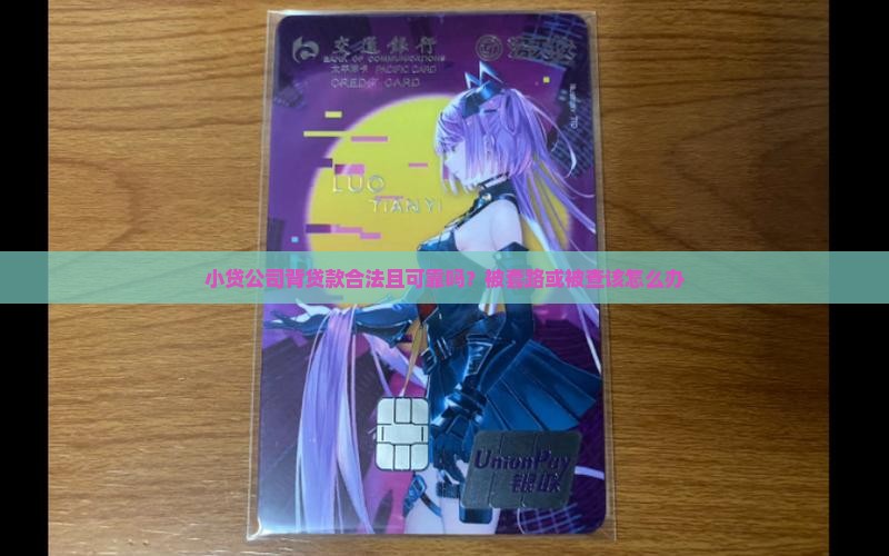 小贷公司背贷款