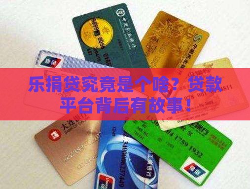 乐捐贷是什么平台贷款的
