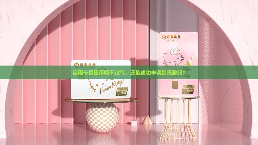 信用卡负债太多贷款能成功吗