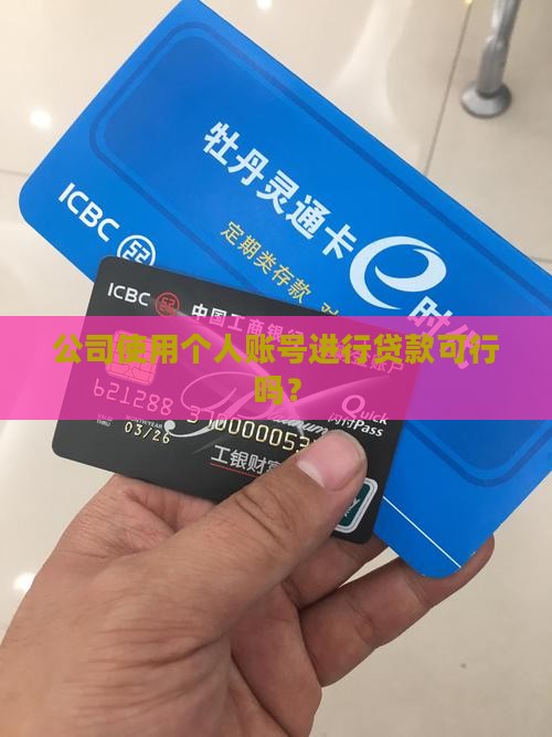个人账号公司可以贷款吗