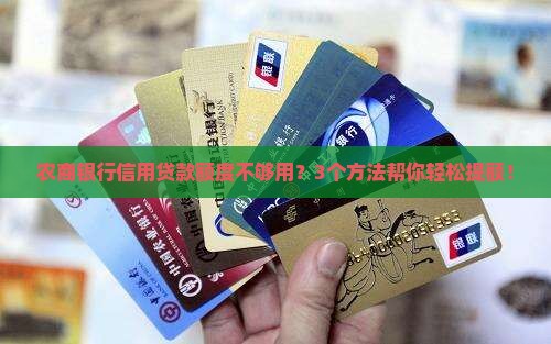 农商银行信用贷款怎么提额度