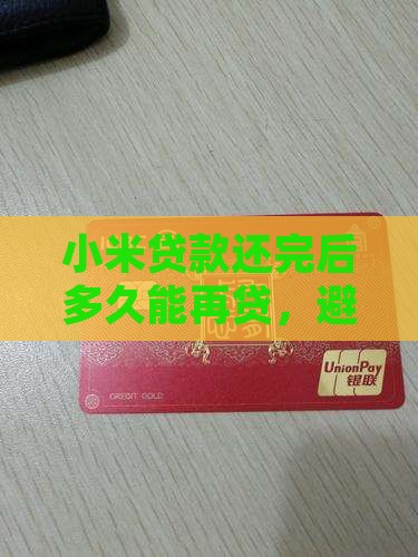 小米贷款还完多久能再贷