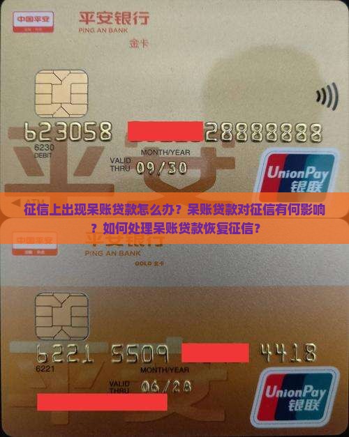 征信呆帐贷款