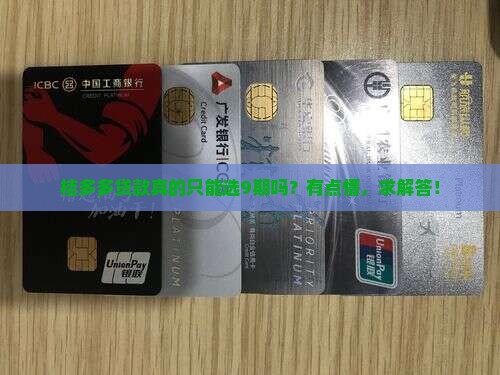 桔多多贷款全是9期吗