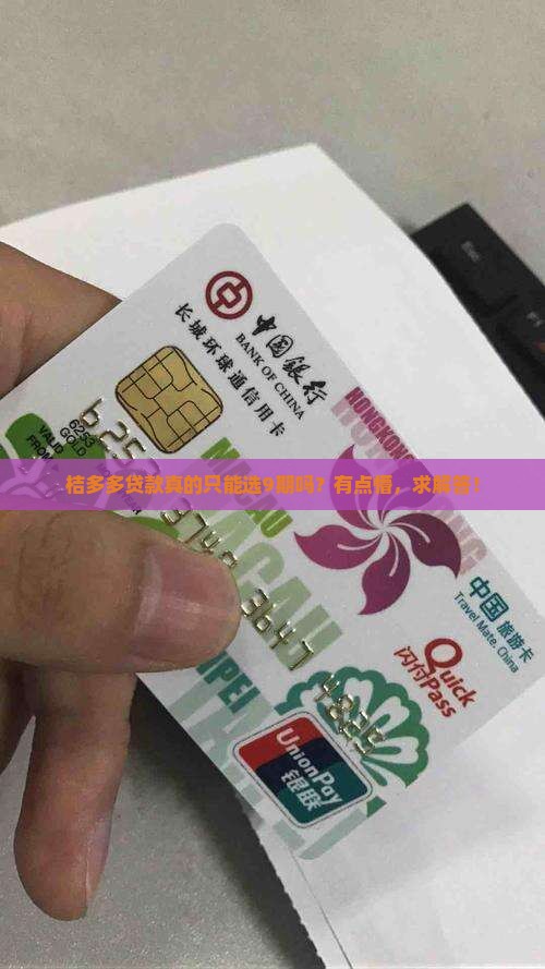 桔多多贷款全是9期吗