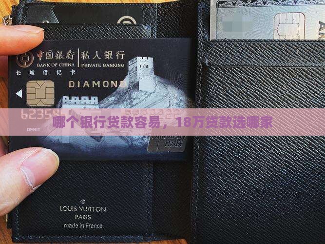 贷款18万哪个银行快