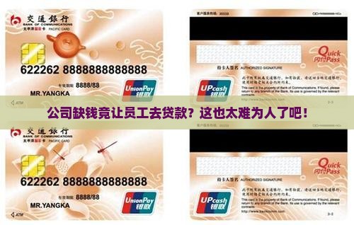 公司缺钱让员工贷款