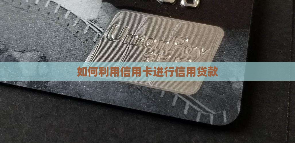 信用卡贷款咋贷的
